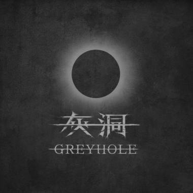 《枯》