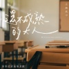 還不成熟的大人