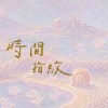 時間指紋 demo