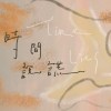 時間說謊 demo