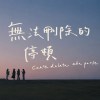 無法刪除的停頓 (demo)