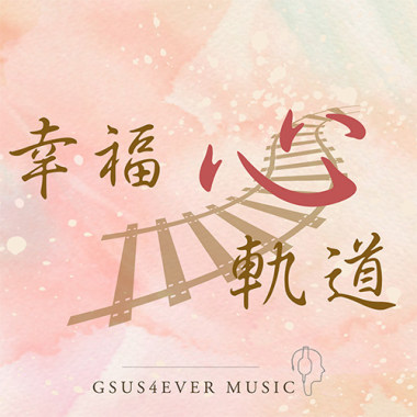 幸福心軌道