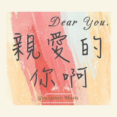 親愛的你啊