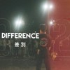 差別 (Difference)