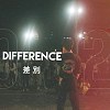 差別 (Difference)