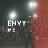 妒忌 (Envy)