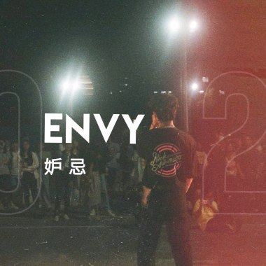 妒忌 (Envy)