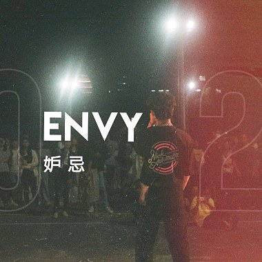 妒忌 (Envy)