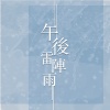 午後雷陣雨
