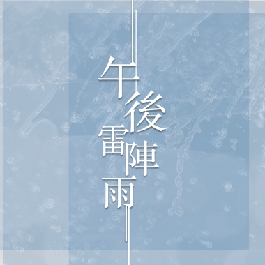 午後雷陣雨