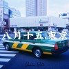八月十五，東京