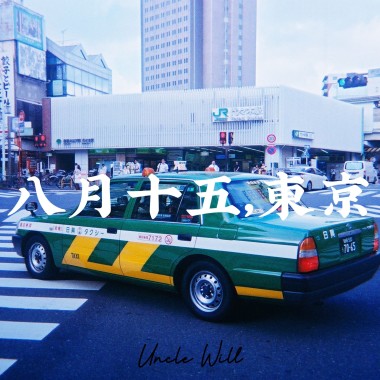 八月十五，東京
