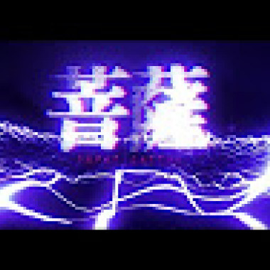 Soft Lipa - 音菩薩