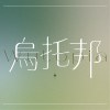烏托邦Wutopia.Demo