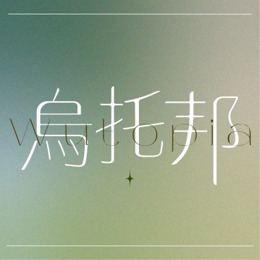 烏托邦Wutopia.Demo
