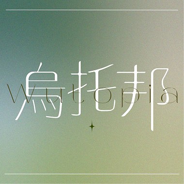 烏托邦Wutopia.Demo