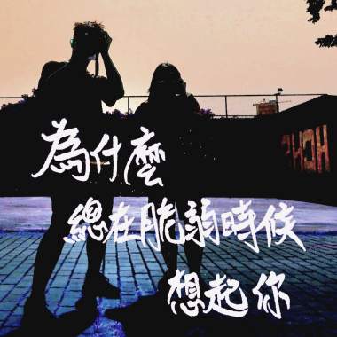 高雄市立新莊高中112級畢業歌《為什麼總在脆弱時候想起你》