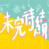新竹女中74屆畢業歌徵選 未完待續