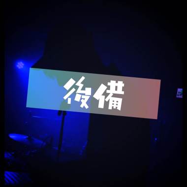 後備