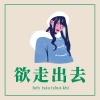 欲走出去 Demo