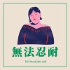 無法忍耐 Can’t stand