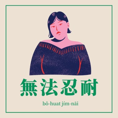 無法忍耐 Can’t stand