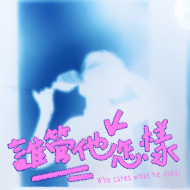 誰管他怎樣