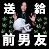 送給前男友