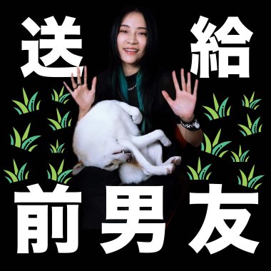 送給前男友