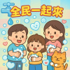全民一起來！