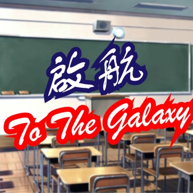 （自創曲）- 陳俊桉JOSEPH - 【啟航 TO THE GALAXY】 -《一首送給馬來西亞霹靂江沙崇華的111歲生日禮物》