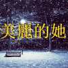 美丽的她
