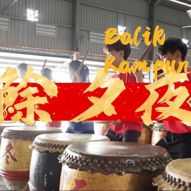 除夕夜 Balik Kampung Feat.霹靂江沙崇華獨立中學學生 鄧詩穎、梁瑄芹、翁林勇浚、許依雯