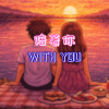 詩凡FAN - 【陪著你 with you】feat. 哈里貓 HXRIMAU