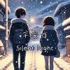 （自創曲）-橙小桉GT-【平安夜 Silent Night】『在不可能下雪的國家，請答應我不可能的願望』