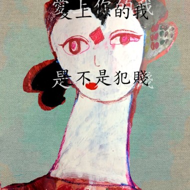 國誠-愛上你的我是不是犯賤