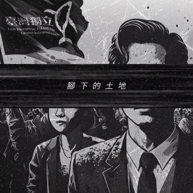 GusLee - 【踏著腳下的土地】