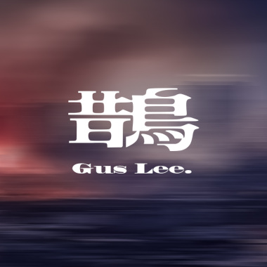 GusLee - 【鵲】