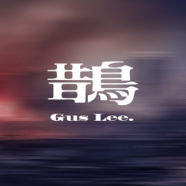 GusLee - 【鵲】