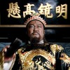 青天大人-能洗刷冤屈, 人生又有何憾