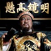 青天大人-能洗刷冤屈, 人生又有何憾