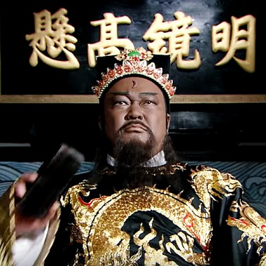 青天大人-能洗刷冤屈, 人生又有何憾