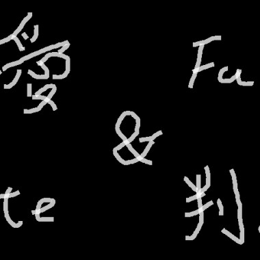 可愛又叛逆的迷人團體