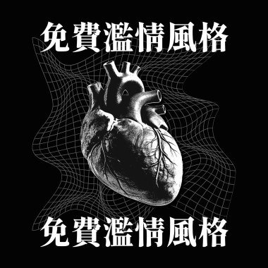免費濫情風格（prod.XVN）