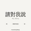 請對我說