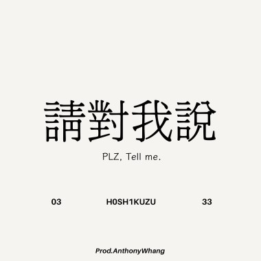 請對我說