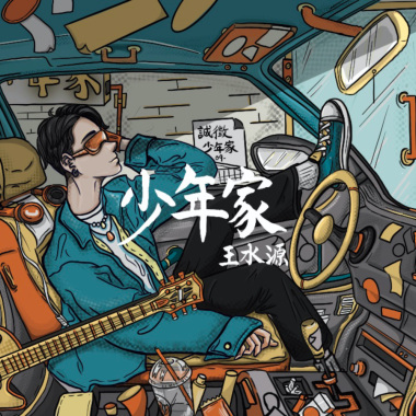 少年家ヾ(≧∇≦)ゞ