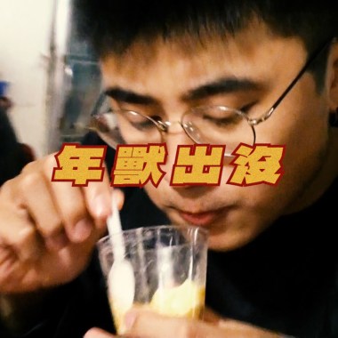 年獸出沒