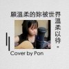 綠繡眼-願溫柔的妳被世界溫柔以待 Cover
