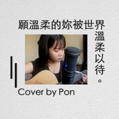 綠繡眼-願溫柔的妳被世界溫柔以待 Cover